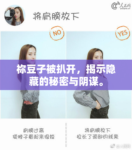 祢豆子被扒开，揭示隐藏的秘密与阴谋。