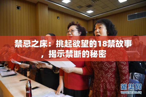 禁忌之床：挑起欲望的18禁故事，揭示禁断的秘密