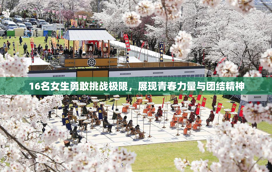 16名女生勇敢挑战极限，展现青春力量与团结精神