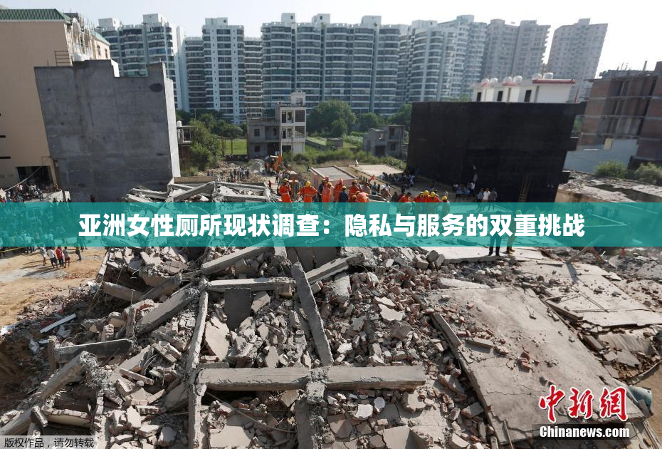 亚洲女性厕所现状调查：隐私与服务的双重挑战