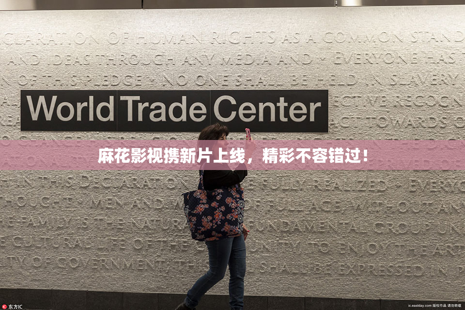 麻花影视携新片上线，精彩不容错过！