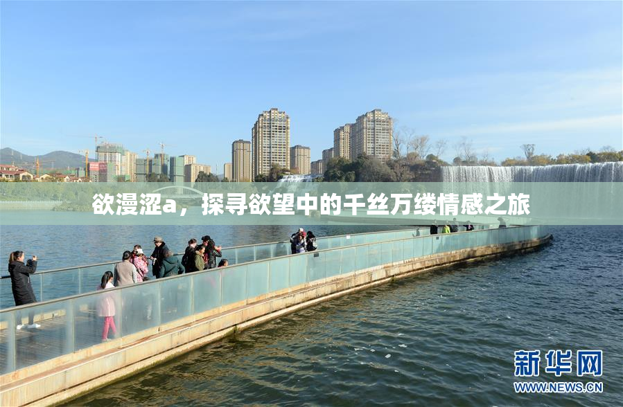 欲漫涩a，探寻欲望中的千丝万缕情感之旅