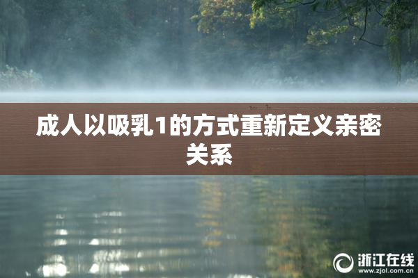 成人以吸乳1的方式重新定义亲密关系