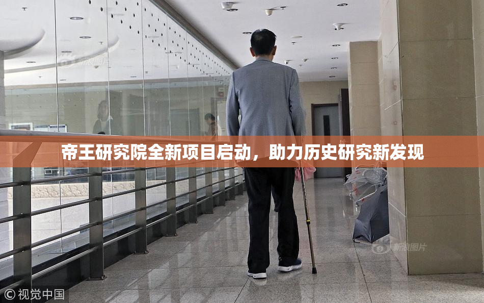 帝王研究院全新项目启动，助力历史研究新发现