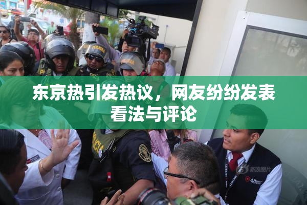 东京热引发热议，网友纷纷发表看法与评论