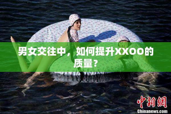 男女交往中，如何提升XXOO的质量？