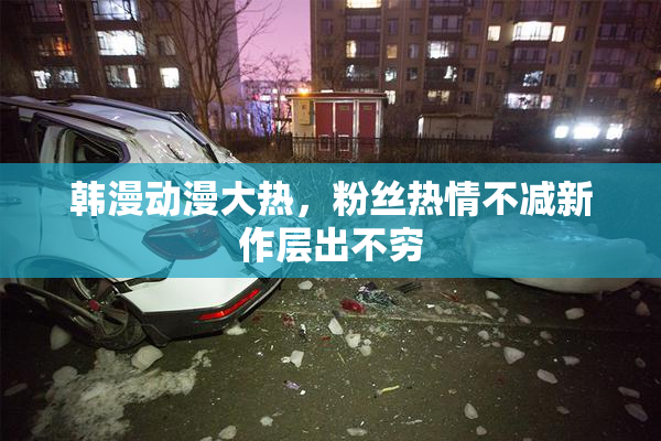 韩漫动漫大热，粉丝热情不减新作层出不穷