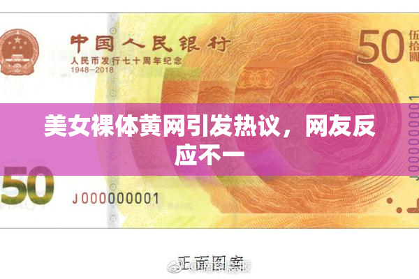 美女裸体黄网引发热议，网友反应不一
