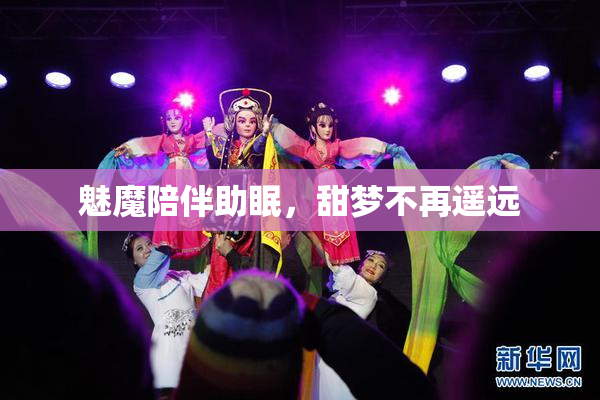 魅魔陪伴助眠，甜梦不再遥远