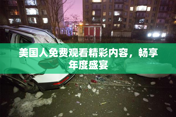 美国人免费观看精彩内容，畅享年度盛宴