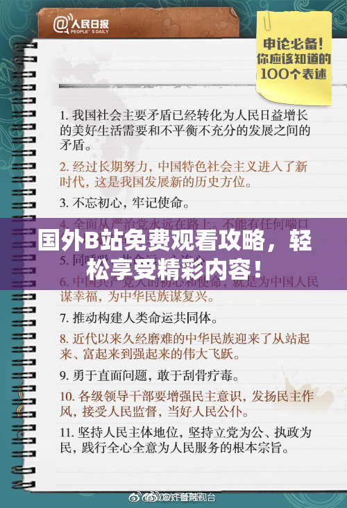 国外B站免费观看攻略，轻松享受精彩内容！
