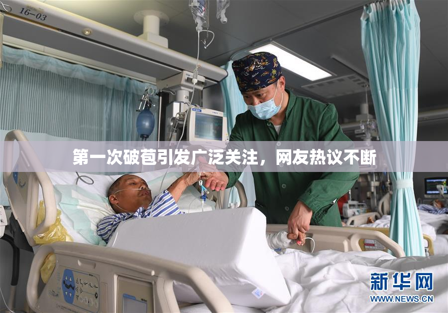 第一次破苞引发广泛关注，网友热议不断