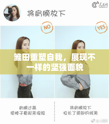 雏田重塑自我，展现不一样的坚强面貌