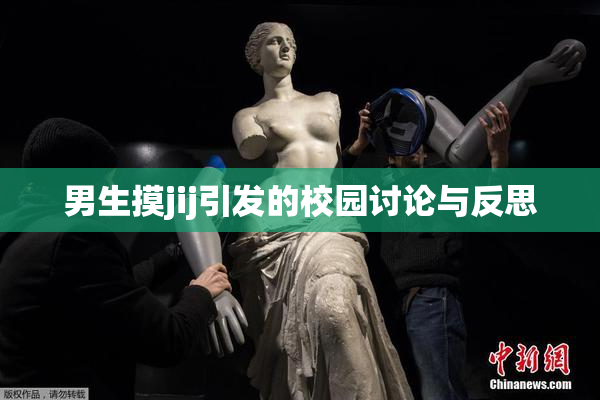 男生摸jij引发的校园讨论与反思