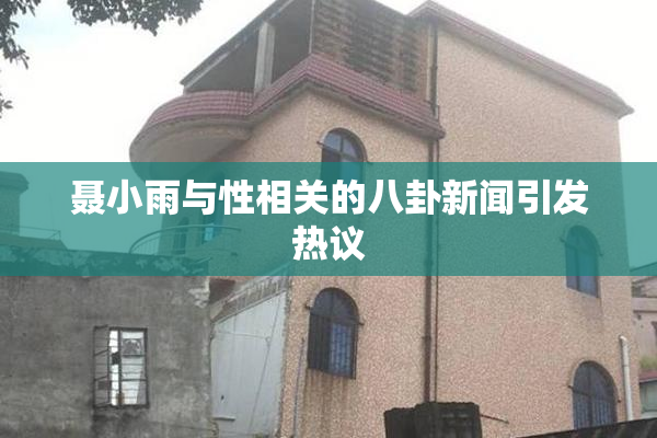 聂小雨与性相关的八卦新闻引发热议