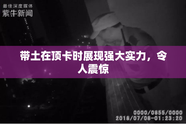 带土在顶卡时展现强大实力，令人震惊