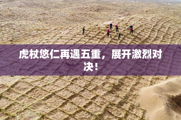 虎杖悠仁再遇五重，展开激烈对决！