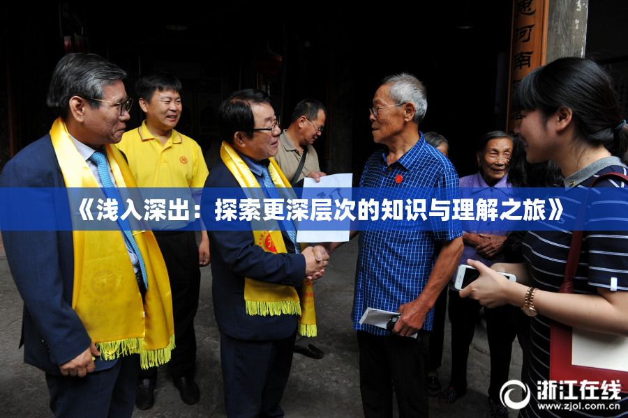 《浅入深出：探索更深层次的知识与理解之旅》