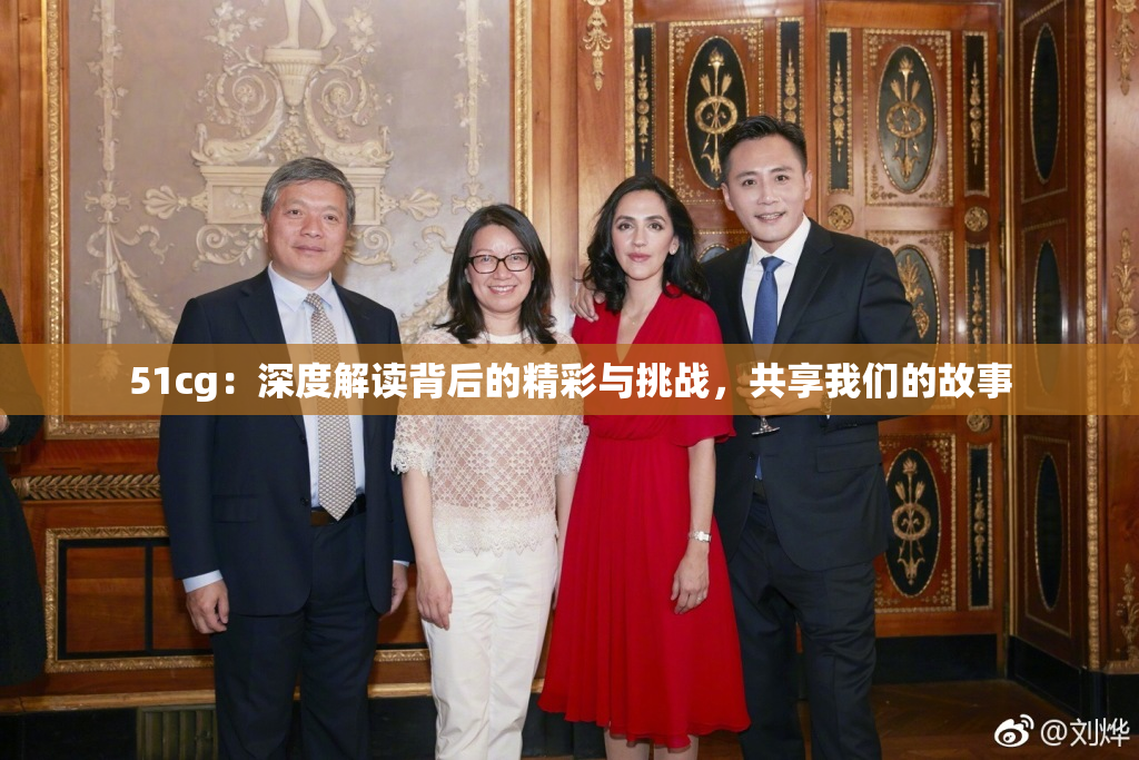 51cg：深度解读背后的精彩与挑战，共享我们的故事