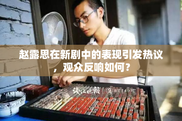 赵露思在新剧中的表现引发热议，观众反响如何？
