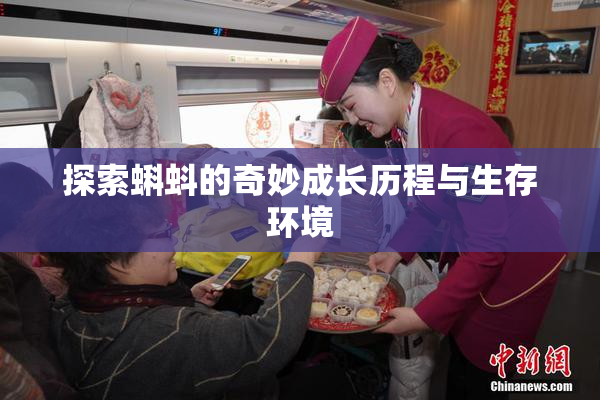 探索蝌蚪的奇妙成长历程与生存环境