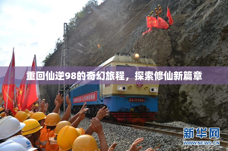 重回仙逆98的奇幻旅程，探索修仙新篇章