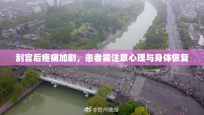 刮宫后疼痛加剧，患者需注意心理与身体恢复
