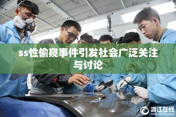 ss性偷窥事件引发社会广泛关注与讨论