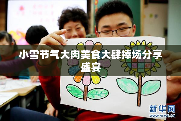 小雪节气大肉美食大肆捧场分享盛宴