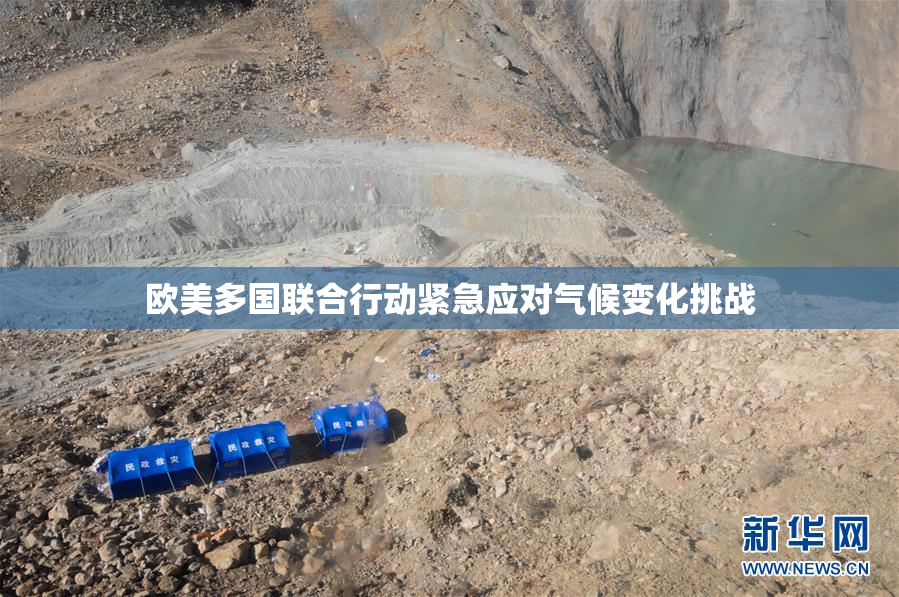 欧美多国联合行动紧急应对气候变化挑战