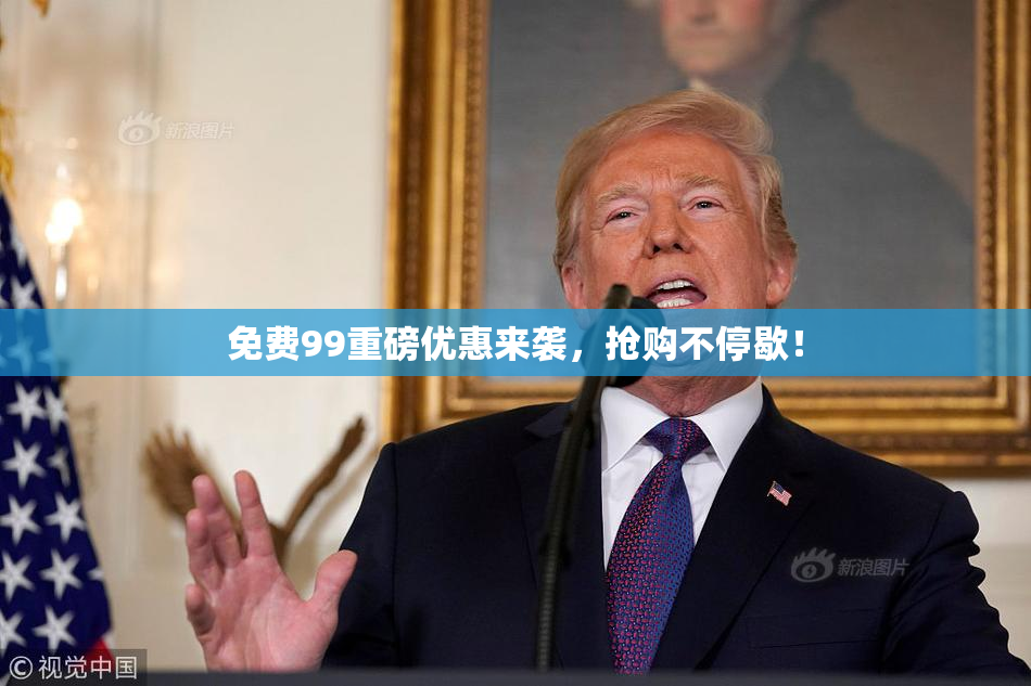 免费99重磅优惠来袭，抢购不停歇！