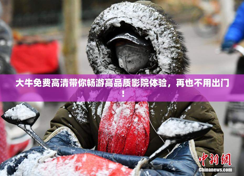 大牛免费高清带你畅游高品质影院体验，再也不用出门！