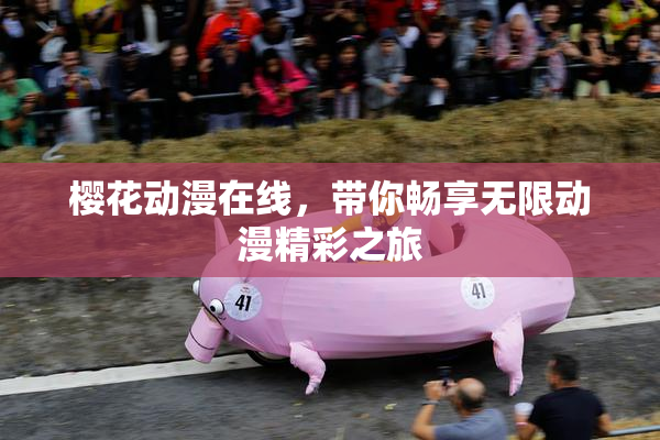 樱花动漫在线，带你畅享无限动漫精彩之旅