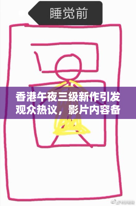 香港午夜三级新作引发观众热议，影片内容备受关注