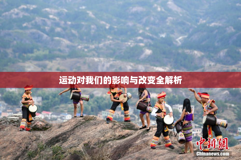 运动对我们的影响与改变全解析