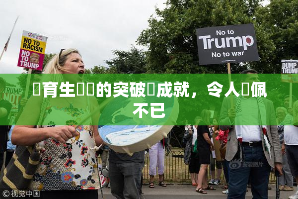 體育生學長的突破與成就，令人欽佩不已