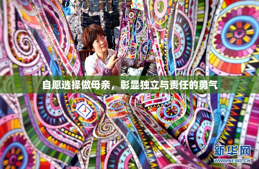 自愿选择做母亲，彰显独立与责任的勇气