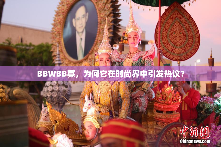 BBWBB寡，为何它在时尚界中引发热议？