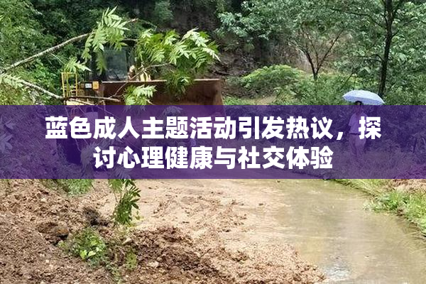 蓝色成人主题活动引发热议，探讨心理健康与社交体验