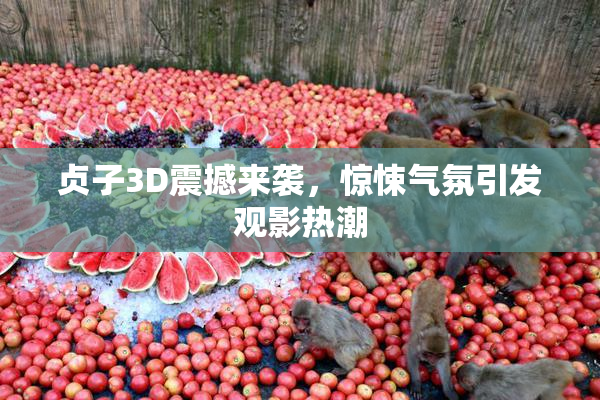 贞子3D震撼来袭，惊悚气氛引发观影热潮