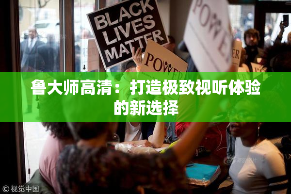 鲁大师高清：打造极致视听体验的新选择