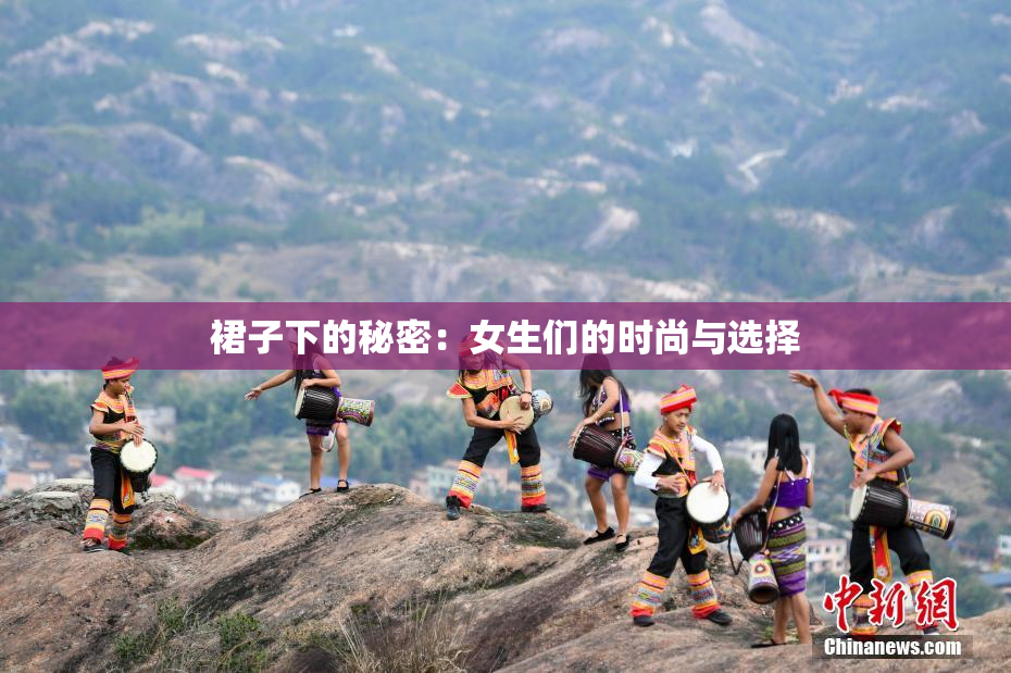 裙子下的秘密：女生们的时尚与选择