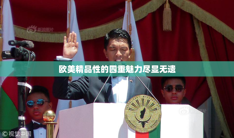 欧美精品性的四重魅力尽显无遗