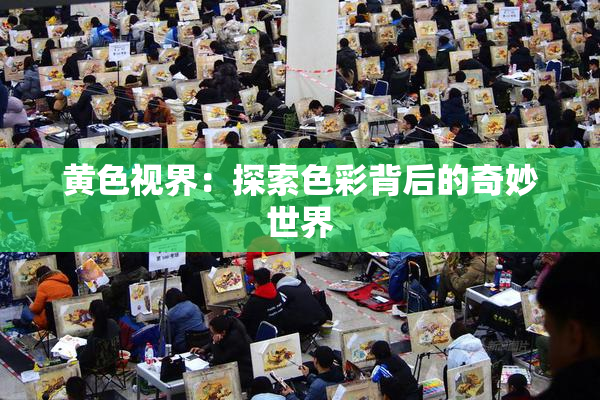 黄色视界：探索色彩背后的奇妙世界