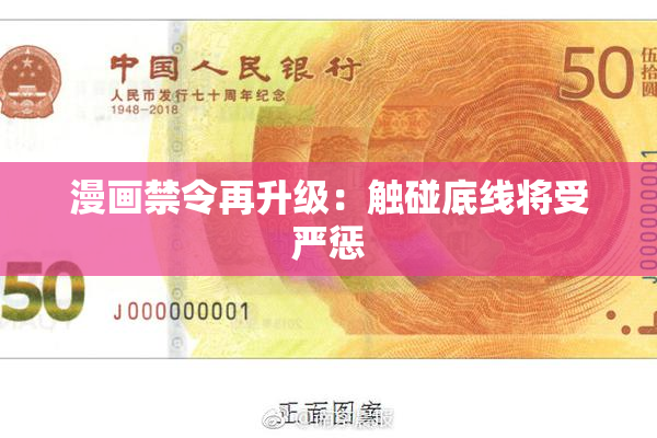 漫画禁令再升级：触碰底线将受严惩