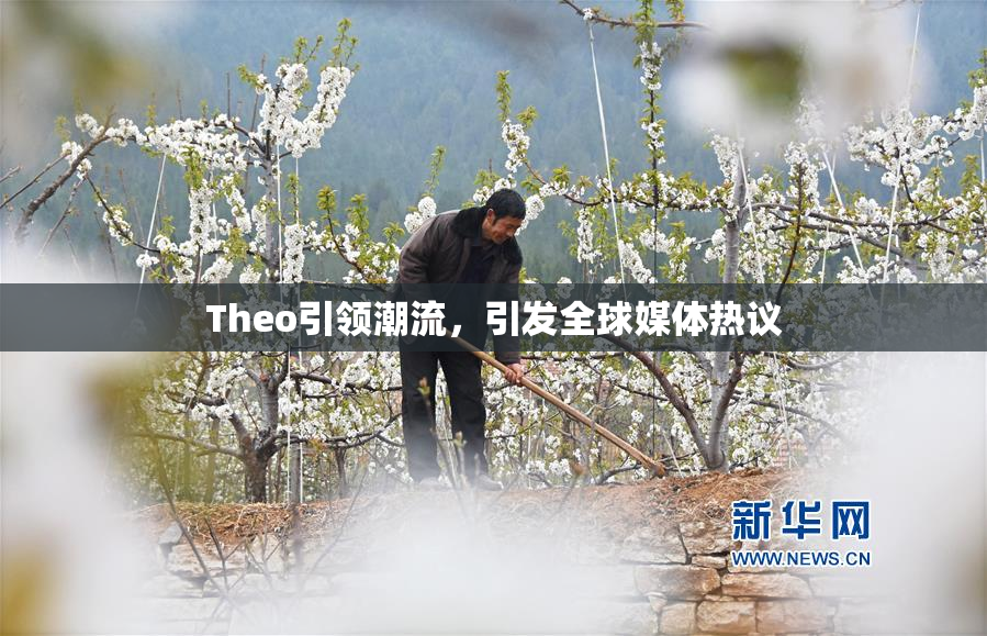 Theo引领潮流，引发全球媒体热议