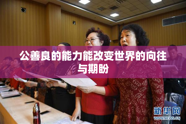 公善良的能力能改变世界的向往与期盼