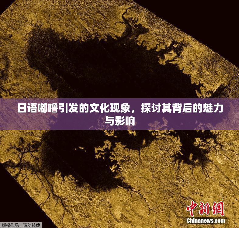 日语嘟噜引发的文化现象，探讨其背后的魅力与影响