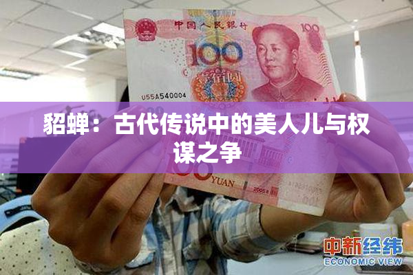 貂蝉：古代传说中的美人儿与权谋之争