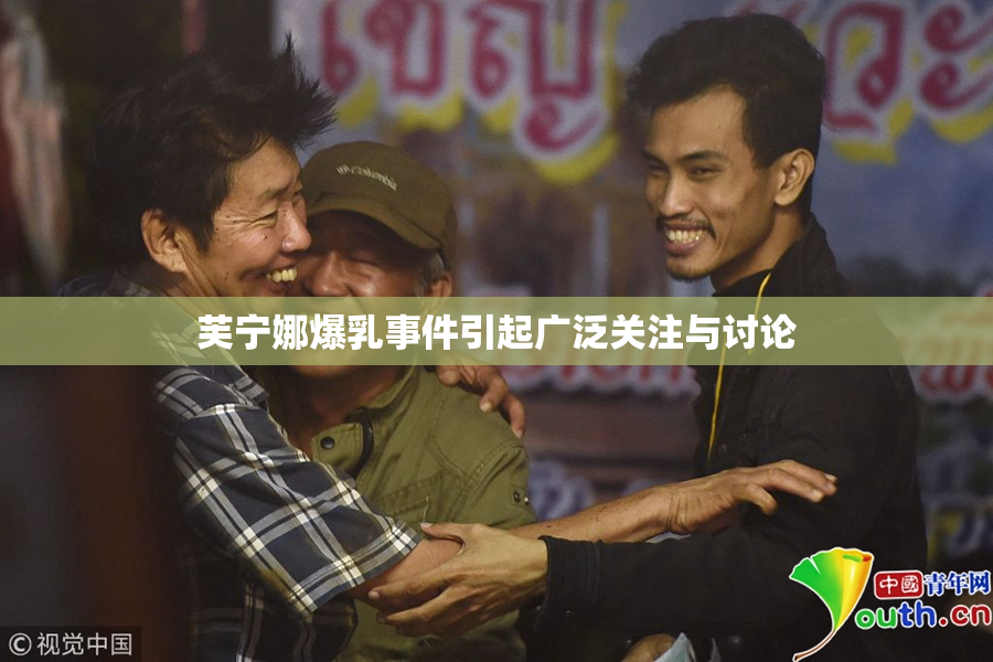 芙宁娜爆乳事件引起广泛关注与讨论